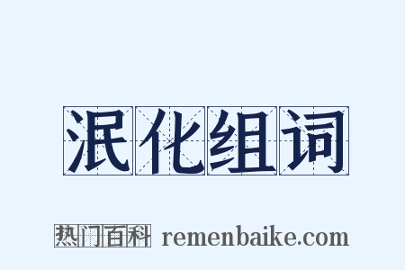 泯化组词是什么意思的图片